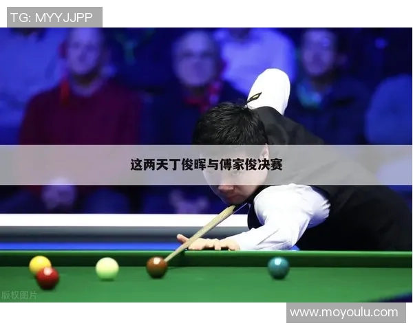 丁俊晖与傅家俊巅峰对决全场精彩回顾与技术分析